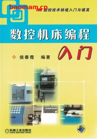 数控机床编程入门-作者: 侯春霞-PDF电子书 工业技术 第1张-7B4电子书 数控机床编程入门-作者: 侯春霞-PDF电子书