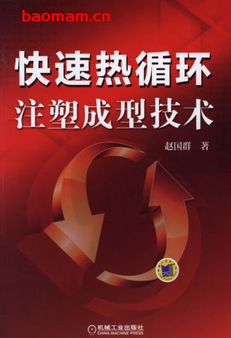 快速热循环注塑成型技术-作者: 赵国群-PDF电子书 工业技术 第1张-7B4电子书 快速热循环注塑成型技术-作者: 赵国群-PDF电子书