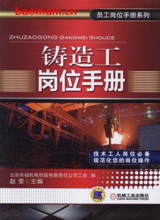 铸造工岗位手册-作者： 北京京城机电控股有限责任公司工会 赵莹-PDF电子书