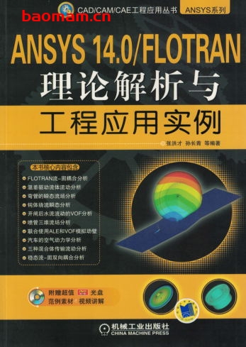 ANSYS_14.0_FLOTRAN理论解析与工程应用实例-作者: 张洪才/孙长青-PDF电子书 工业技术 第1张-7B4电子书 ANSYS_14.0_FLOTRAN理论解析与工程应用实例-作者: 张洪才/孙长青-PDF电子书