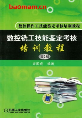 数控铣工技能鉴定考核培训教程_第2版-作者: 宗国成-PDF电子书 工业技术 第1张-7B4电子书 数控铣工技能鉴定考核培训教程_第2版-作者: 宗国成-PDF电子书