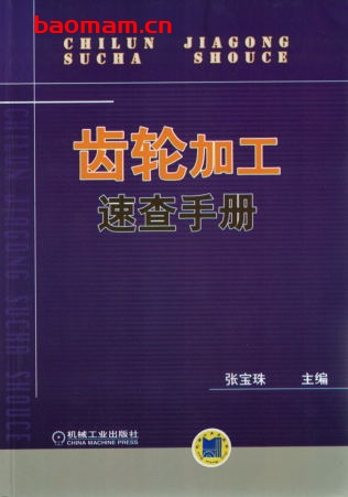 齿轮加工速查手册-作者: 张宝珠-PDF电子书 工业技术 第1张-7B4电子书 齿轮加工速查手册-作者: 张宝珠-PDF电子书