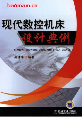 现代数控机床设计典例-作者: 龚仲华-PDF电子书 工业技术 第1张-7B4电子书 现代数控机床设计典例-作者: 龚仲华-PDF电子书