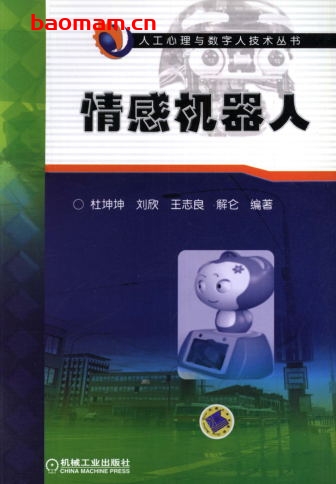 情感机器人-作者: 杜坤坤/刘欣/王志良/解仑-PDF电子书 工业技术 第1张-7B4电子书 情感机器人-作者: 杜坤坤/刘欣/王志良/解仑-PDF电子书