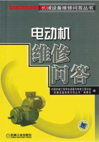 电动机维修问答-作者： 中国机械工程学会设备与维修工程分会/“机械设备维修问答丛书”编委会-PDF电子书