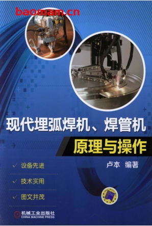 现代埋弧焊机、焊管机原理与操作-作者: 卢本-PDF电子书 工业技术 第1张-7B4电子书 现代埋弧焊机、焊管机原理与操作-作者: 卢本-PDF电子书