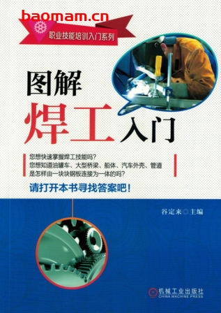 图解焊工入门-作者: 谷定来-PDF电子书 工业技术 第1张-7B4电子书 图解焊工入门-作者: 谷定来-PDF电子书