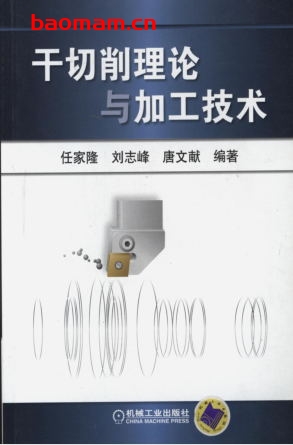 干切削理论与加工技术-作者: 任家隆/刘志峰/唐文献-PDF电子书 工业技术 第1张-7B4电子书 干切削理论与加工技术-作者: 任家隆/刘志峰/唐文献-PDF电子书