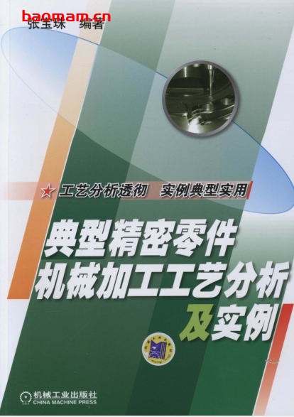 典型精密零件机械加工工艺分析及实例-作者: 张宝珠-PDF电子书 工业技术 第1张-7B4电子书 典型精密零件机械加工工艺分析及实例-作者: 张宝珠-PDF电子书