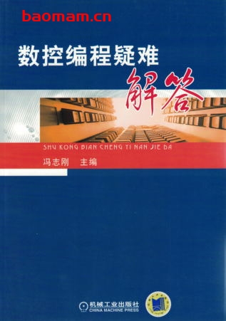 数控编程疑难解答-作者: 冯志刚-PDF电子书 工业技术 第1张-7B4电子书 数控编程疑难解答-作者: 冯志刚-PDF电子书