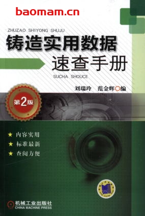 铸造实用数据速查手册_第2版-作者: 刘瑞玲/范金辉-PDF电子书 工业技术 第1张-7B4电子书 铸造实用数据速查手册_第2版-作者: 刘瑞玲/范金辉-PDF电子书
