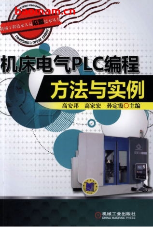 机床电气PLC编程方法与实例-作者: 高安邦-PDF电子书 工业技术 第1张-7B4电子书 机床电气PLC编程方法与实例-作者: 高安邦-PDF电子书