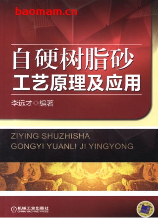 自硬树脂砂工艺原理及应用-作者: 李远才-PDF电子书 工业技术 第1张-7B4电子书 自硬树脂砂工艺原理及应用-作者: 李远才-PDF电子书