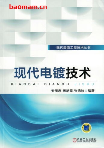 现代电镀技术-作者: 安茂忠-PDF电子书 工业技术 第1张-7B4电子书 现代电镀技术-作者: 安茂忠-PDF电子书