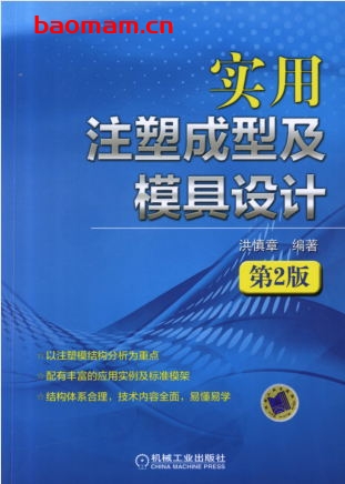 实用注塑成型及模具设计(第2版)-作者: 洪慎章-PDF电子书 工业技术 第1张-7B4电子书 实用注塑成型及模具设计(第2版)-作者: 洪慎章-PDF电子书