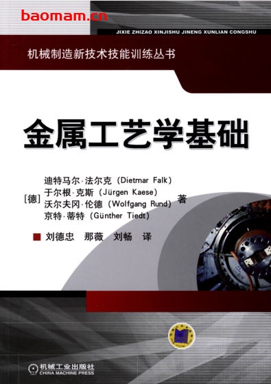金属工艺学基础-作者: 迪特马尔·法尔克-PDF电子书 工业技术 第1张-7B4电子书 金属工艺学基础-作者: 迪特马尔·法尔克-PDF电子书