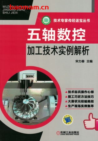 五轴数控加工技术实例解析-PDF电子书 工业技术 第1张-7B4电子书 五轴数控加工技术实例解析-PDF电子书