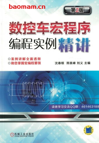数控车宏程序编程实例精讲_第2版-作者: 沈春根-PDF电子书 工业技术 第1张-7B4电子书 数控车宏程序编程实例精讲_第2版-作者: 沈春根-PDF电子书