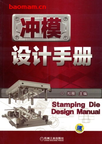 冲模设计手册-作者: 郑展-PDF电子书 工业技术 第1张-7B4电子书 冲模设计手册-作者: 郑展-PDF电子书