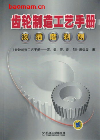 齿轮制造工艺手册——滚、插、磨、剃、刨-PDF电子书 工业技术 第1张-7B4电子书 齿轮制造工艺手册——滚、插、磨、剃、刨-PDF电子书