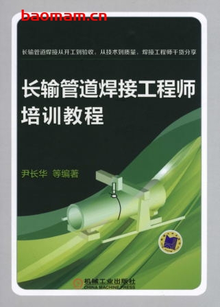 长输管道焊接工程师培训教程-作者： 尹长华等编著-PDF电子书