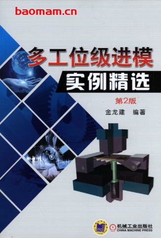 多工位级进模实例精选-作者: 金龙建-PDF电子书 工业技术 第1张-7B4电子书 多工位级进模实例精选-作者: 金龙建-PDF电子书
