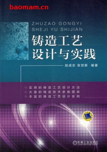 铸造工艺设计与实践-作者: 赵成志张贺新编著-PDF电子书