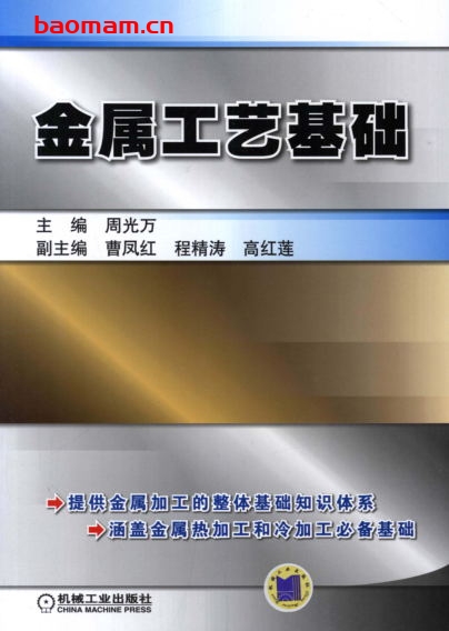 金属工艺基础-作者： 周光万-PDF电子书