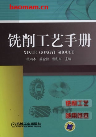 铣削工艺手册-作者: 徐鸿本等-PDF电子书 工业技术 第1张-7B4电子书 铣削工艺手册-作者: 徐鸿本等-PDF电子书
