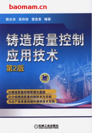 铸造质量控制应用技术(第2版)-作者： 樊自田,吴和保,董选普-PDF电子书