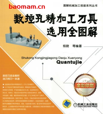 数控孔精加工刀具选用全图解-作者: 杨晓-PDF电子书 工业技术 第1张-7B4电子书 数控孔精加工刀具选用全图解-作者: 杨晓-PDF电子书