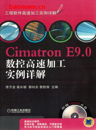 Cimatron_E9.0数控高速加工实例详解-作者: 李万全/高长银/郭向东/黎胜容-PDF电子书 工业技术 第1张-7B4电子书 Cimatron_E9.0数控高速加工实例详解-作者: 李万全/高长银/郭向东/黎胜容-PDF电子书