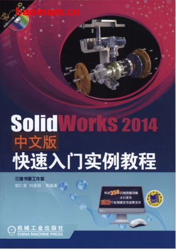 SolidWorks2014中文版快速入门实例教程-作者: 胡仁喜-PDF电子书 工业技术 第1张-7B4电子书 SolidWorks2014中文版快速入门实例教程-作者: 胡仁喜-PDF电子书