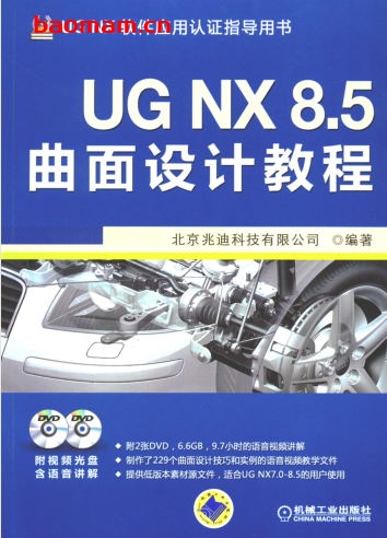 UG_NX_8.5曲面设计教程-作者: 北京兆迪科技有限公司-PDF电子书 工业技术 第1张-7B4电子书 UG_NX_8.5曲面设计教程-作者: 北京兆迪科技有限公司-PDF电子书
