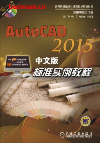AutoCAD_2015中文版标准实例教程-作者: 陈广华/胡仁喜/刘昌丽-PDF电子书 工业技术 第1张-7B4电子书 AutoCAD_2015中文版标准实例教程-作者: 陈广华/胡仁喜/刘昌丽-PDF电子书