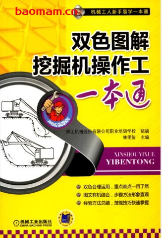 双色图解挖掘机操作工一本通-作者: 柳工机械股份有限公司职业培训学校 组编 林明智 主编-PDF电子书 工业技术 第1张-7B4电子书 双色图解挖掘机操作工一本通-作者: 柳工机械股份有限公司职业培训学校 组编 林明智 主编-PDF电子书