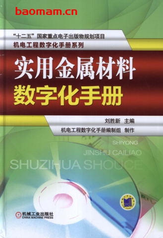 实用金属材料数字化手册-作者: 叶君 主编-PDF电子书 工业技术 第1张-7B4电子书 实用金属材料数字化手册-作者: 叶君 主编-PDF电子书