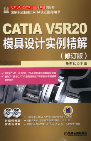 CATIA_V5R20模具设计实例精解（修订版）-作者： 詹熙达-PDF电子书