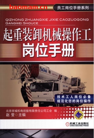 起重装卸机械操作工岗位手册-作者: 赵莹-PDF电子书 工业技术 第1张-7B4电子书 起重装卸机械操作工岗位手册-作者: 赵莹-PDF电子书