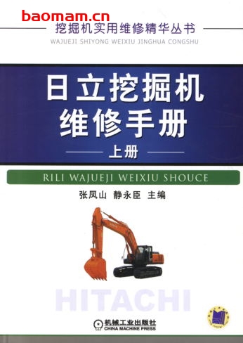 日立挖掘机维修手册_上册-作者: 张凤山 /静永臣-PDF电子书 工业技术 第1张-7B4电子书 日立挖掘机维修手册_上册-作者: 张凤山 /静永臣-PDF电子书