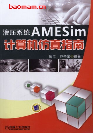液压系统AMESim计算机仿真指南-作者: 梁全-PDF电子书 工业技术 第1张-7B4电子书 液压系统AMESim计算机仿真指南-作者: 梁全-PDF电子书