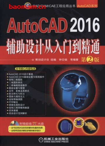 AutoCAD_2016辅助设计从入门到精通_第2版-作者: 钟日铭-PDF电子书 工业技术 第1张-7B4电子书 AutoCAD_2016辅助设计从入门到精通_第2版-作者: 钟日铭-PDF电子书