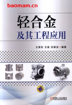 轻合金及其工程应用-作者: 王渠东-PDF电子书 工业技术 第1张-7B4电子书 轻合金及其工程应用-作者: 王渠东-PDF电子书
