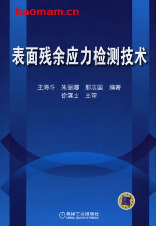 表面残余应力检测技术-作者: 王海斗/朱丽娜/邢志国-PDF电子书 工业技术 第1张-7B4电子书 表面残余应力检测技术-作者: 王海斗/朱丽娜/邢志国-PDF电子书