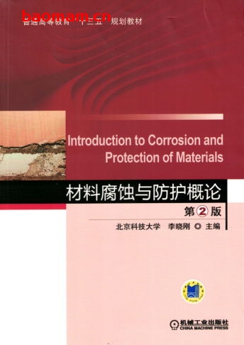 材料腐蚀与防护概论_第2版-作者: 李晓刚-PDF电子书