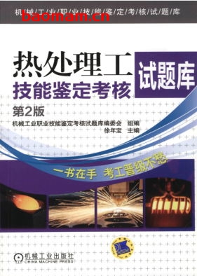 热处理工技能鉴定考核试题库_第2版-作者: 徐年宝-PDF电子书 工业技术 第1张-7B4电子书 热处理工技能鉴定考核试题库_第2版-作者: 徐年宝-PDF电子书