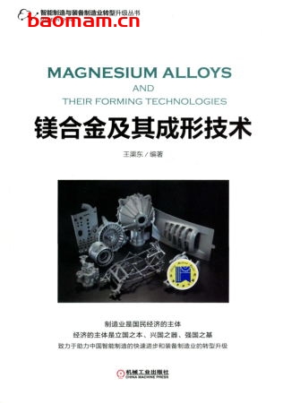 镁合金及其成形技术-作者: 王渠东-PDF电子书 工业技术 第1张-7B4电子书 镁合金及其成形技术-作者: 王渠东-PDF电子书