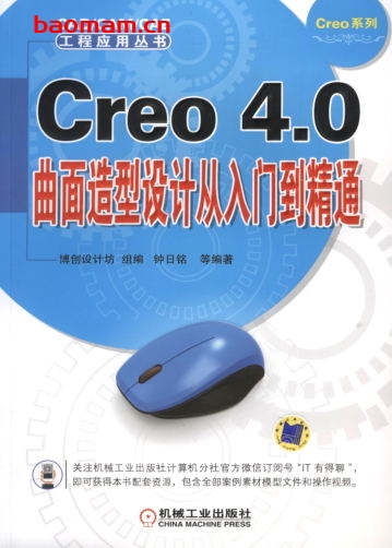Creo_4.0曲面造型设计从入门到精通-作者: 钟日铭-PDF电子书 工业技术 第1张-7B4电子书 Creo_4.0曲面造型设计从入门到精通-作者: 钟日铭-PDF电子书