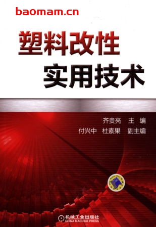 塑料改性实用技术-作者: 齐贵亮-PDF电子书 工业技术 第1张-7B4电子书 塑料改性实用技术-作者: 齐贵亮-PDF电子书