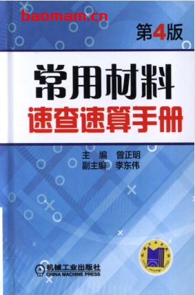 常用材料速查速算手册第4版-作者: 曾正明,李东伟-PDF电子书 工业技术 第1张-7B4电子书 常用材料速查速算手册第4版-作者: 曾正明,李东伟-PDF电子书
